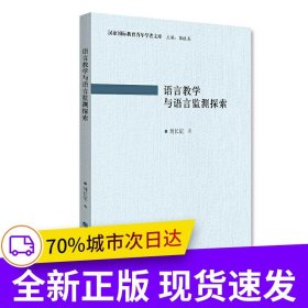 語言教學(xué)與語言監(jiān)測(cè)探索