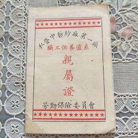 私营中纺纱厂第一厂职工供养直系  亲属证  1955年