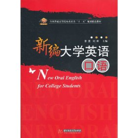 新编大学英语口语(全国普通高等院校英语类“十二五”规划精品教材)