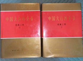 中国大百科全书 机械工程1丶 2 两册合售