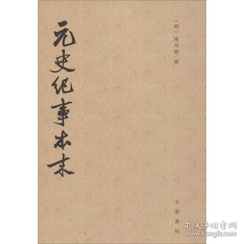 元史纪事本末 中国历史 (明)陈邦瞻 撰 新华正版