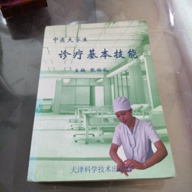 中医大学生诊疗基本技能