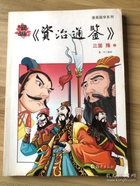 漫画国学系列—资治通鉴  两晋南北朝 （上下）