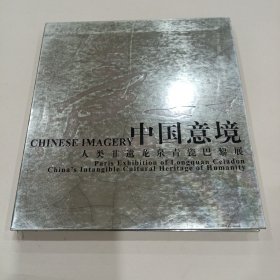 中国意境 人类非遗龙泉青瓷巴黎展