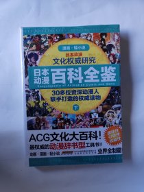 日本动漫百科全鉴 下册