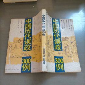 中国历代误政300例