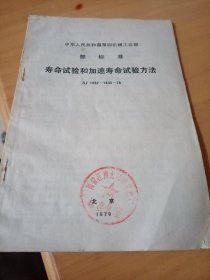 中华人民共和国第四机械工业部,部标准,《寿命试验和加速寿命试验方法》