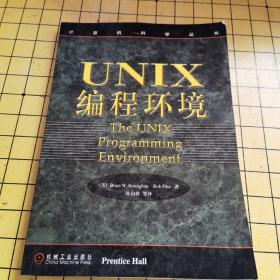 UNIX编程环境