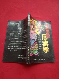漫画图解《厚黑学》