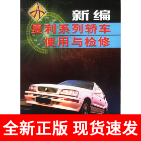 新编夏利系列轿车使用与检修