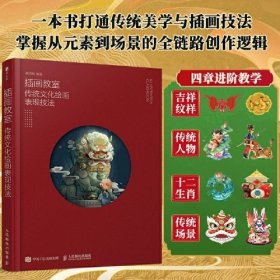插画教室 传统文化绘画表现技法