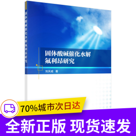 固體酸堿催化水解氟利昂研究
