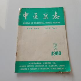 中医杂志1980年第5期