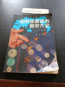 世界流通硬币图录大全