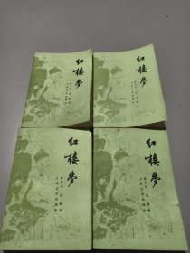 红楼梦（一、二、三、四）全四册 品好