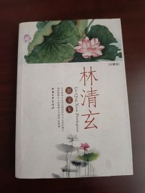 林清玄散文集