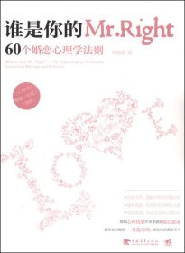 谁是你的Mr.Right：60个婚恋心理学法则