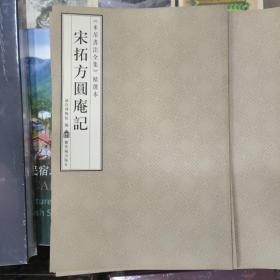 米芾书法全集 精选本 宋拓方圆庵记 图片均为现货实拍图