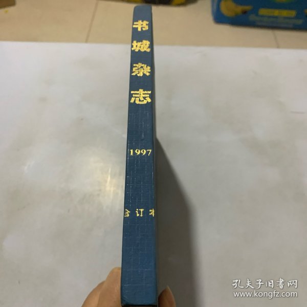 书城杂志1997年合订本（第一期至第六期）