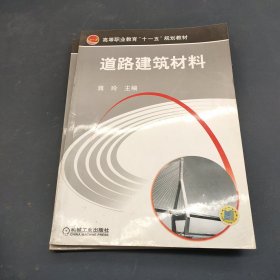 道路建筑材料