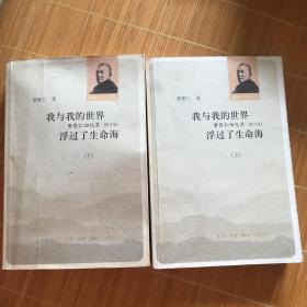 我与我的世界  浮过了生命海(上下）