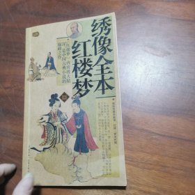 礼品装家庭必读书：绣像全本红楼梦