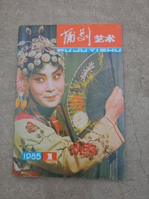 蒲剧艺术，1985-1