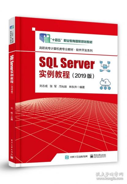 SQL Server实例教程（2019版）