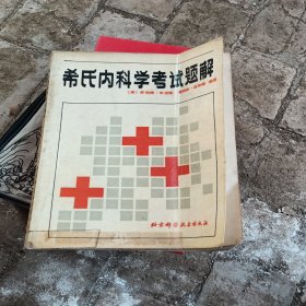 希氏内科学考试题解，有折痕，1984年北京