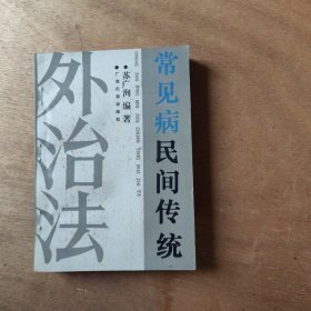 常见病民间传统外治疗