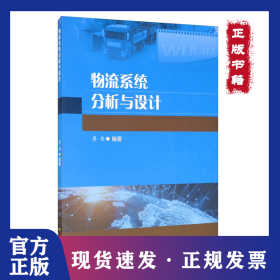 物流系統(tǒng)分析與設(shè)計(jì) 經(jīng)濟(jì)理論、法規(guī) 廖偉 9787564376383
