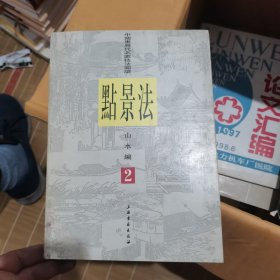 中国画历代名家技法图谱 山水编 点景法