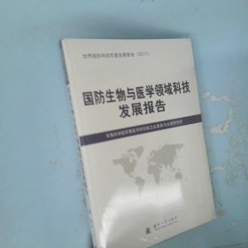 国防生物与医学领域科技发展报告世界国防科技年度发展报告2017版