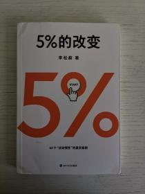 5%的改变