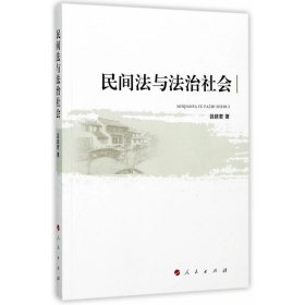民間法與法治社會(huì)