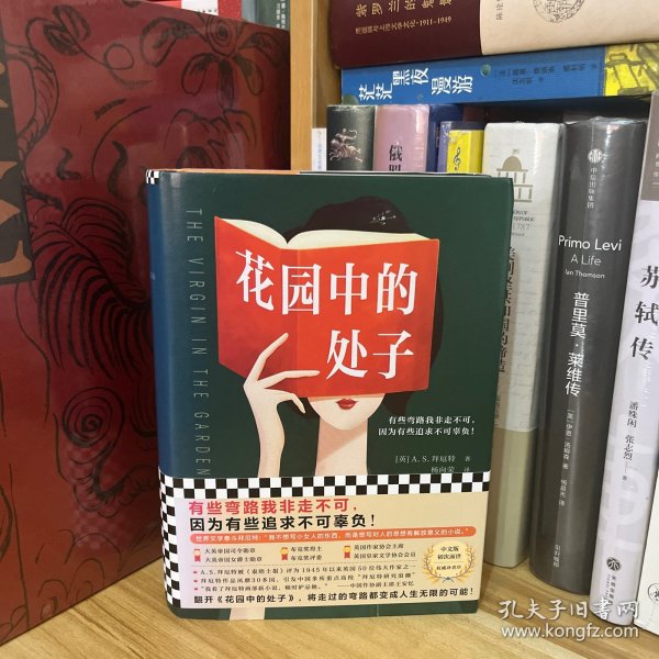 花园中的处子（李银河推崇、王安忆妒忌的文学泰斗拜厄特，不可不读的女性成长史诗！中文版初次面世）