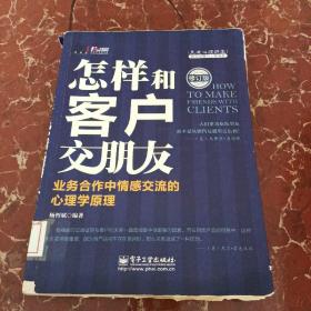 怎样和客户交朋友：业务合作中情感交流的心理学原理（修订版）