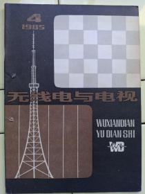 《无线电与电视》1985年第4期，封二:上海长风电子元件厂银笛牌扬声器；封三:上海华美无线电厂顺风牌磁头消磁器；封底:上海无线电四厂凯歌牌电视机；电视技术；新技术动态；唱片放声技术；新型元器件；录象技术；工程师答辨题选（四）、（三）答案；；电路集锦；国际信息；新产品介绍；维修技术；业余爱好者；hi——fi立体声之友；中外名词对照；国外点滴；收录机传动机构；全书63页，祥细内容见附照片。