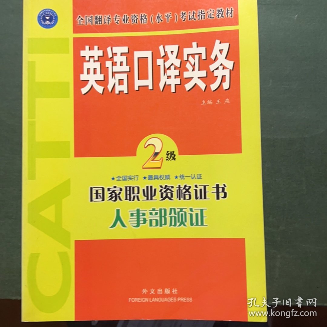 英语口译实务二级