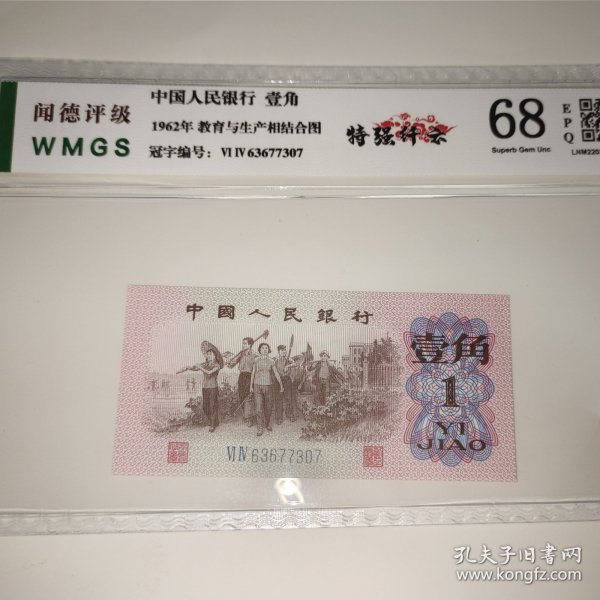 1962年下乡一角，特强纤云，闻德评级68分，特强纤云稀少，喜欢的朋友不要错过，不议价按图发货，非假不退