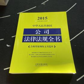 2015法律法规全书系列：中华人民共和国公司法律法规全书