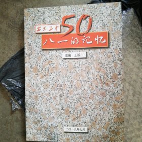 安丘三中建校五十年:八一的回忆16开180页，王振山主编仅印200册。