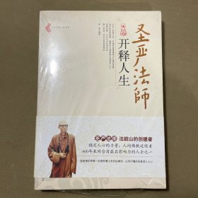 圣严法师开释人生