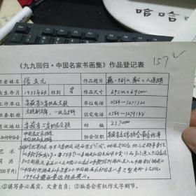 九九回归 中国名家书画集 作品登记表 张在元登记表  一页 本人手写   保真