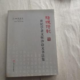 四海一家第一辑[骚魂弥彰]：世纪学者文怀沙诗文书法集