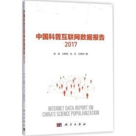 中国科普互联网数据报告2017