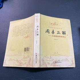 21世纪易学家书系·周易正解：小成图预测学讲义