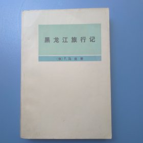 黑龙江旅行记