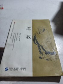 宗教文明品析丛书：道教