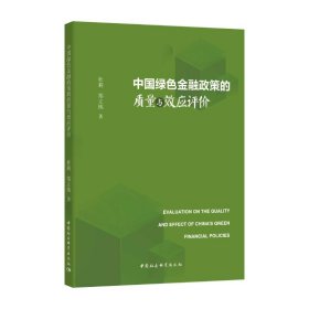 中国绿色金融政策的质量与效应评价